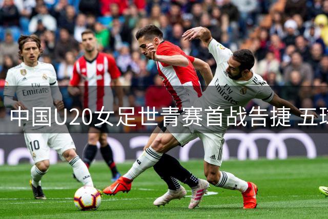中国U20女足世青赛首战告捷 五球横扫新喀里多尼亚