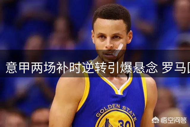 意甲两场补时逆转引爆悬念 罗马国米同积9分领跑积分榜
