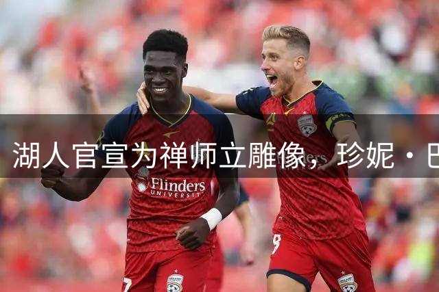 湖人官宣为禅师立雕像，珍妮·巴斯：他带来五冠
