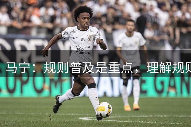 马宁：规则普及是重点，理解规则可减少争议
